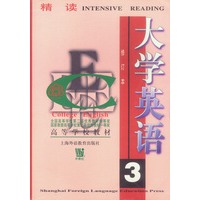 大学英语：精读 第三册（修订本）
