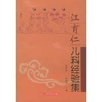 江育仁儿科经验集——名医经典
