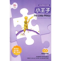小王子（附光盘）——轻松英语名作欣赏·第四级·适合高一、高二年级