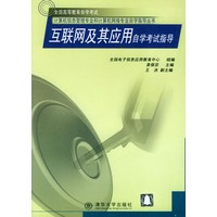 互联网及其应用自学考试指导