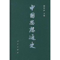 中国思想通史（第四卷）上册