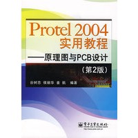 Protel2004实用教程---原理图与PCB设计(第2版)