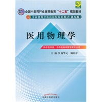 医用物理学---全国中医药行业高等教育“十二五”规划教材(第九版)