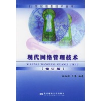 现代网络管理技术(修订版)
