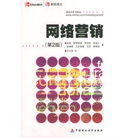 网络营销（第2版）