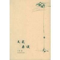 文苑杂谈