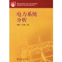 电力系统分析——职业教育电力技术类专业教学用书