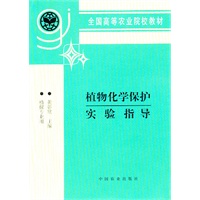 植物化学保护实验指导（高）