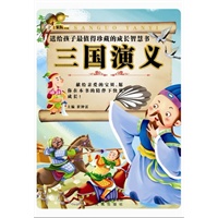送给孩子最值珍藏的成长智慧书三国演义