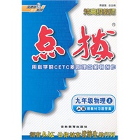 九年级物理上/JK版/2012.3月印刷:特高级教师点拨(赠教材习题答案)
