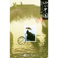 山水中国.浙江卷