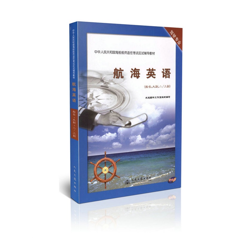 【航海英语(船长、大幅、二\/三副)(带光盘) 海船