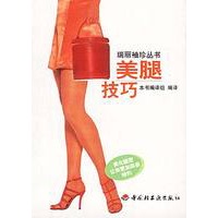 美腿技巧