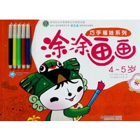 巧手福娃系列 涂涂画画4-5岁