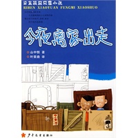 今夜离家出走