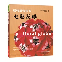 玩转组合折纸 七彩花球（轻松折叠，简单组合，45种超可爱纸花球将在指尖诞生）