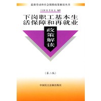 下岗职工劳动生活保障和再就业政策解读（第二版）——最新劳动和社会保障政策解读丛书