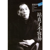 梁晓声自白--站直了不容易