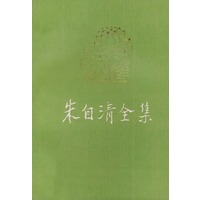 朱自清全集 第十卷