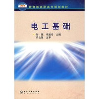 电工基础/教育部高职高专规划教材