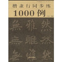楷隶行同步练1000例/一品堂书法系列丛书
