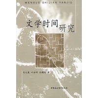 文学时间研究