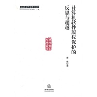 计算机软件版权保护的反思与超越