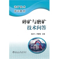 碎矿与磨矿技术问答\肖庆飞__选矿技术培训教材