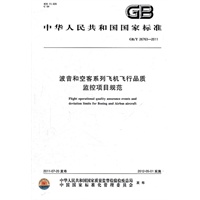 波音和空客系列飞机飞行品质监控项目规范 GB/T 26763-2011