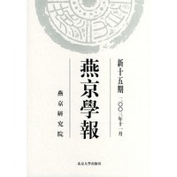 燕京学报．新十五期