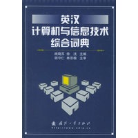 英汉计算机与信息技术综合词典（精装）
