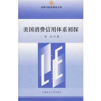 美国消费信用体系初探——法律与经济普及文库