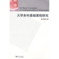 大学本科基础课程研究