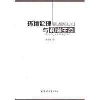 环境伦理与和谐生态