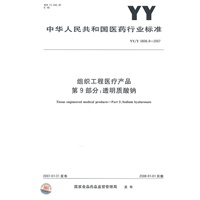 组织工程医疗产品第9部分：透明质酸钠