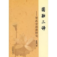 圆融二帝——梁武帝思想研究