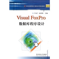 Visual Foxpro数据库与程序设计(卢春兰)
