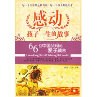 感动孩子一生的故事：66位中国父母的爱子箴言