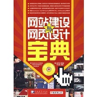 网站建设与网页设计宝典（附光盘）