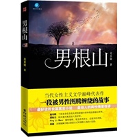 男根山（一段被男性图腾缠绕的故事……最深切的爱（异性爱，同性爱）都无法改变终极的孤独!锋利、纠结、唯美）