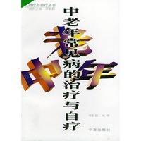 中老年常见病的治疗与自疗——治疗与自疗丛书