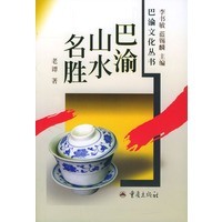 巴渝山水名胜