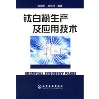 钛白粉生产及应用技术