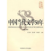 中国当代文学50年（修订版）