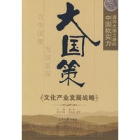 大国策——通向大国之路的中国软实力：文化产业发展战略
