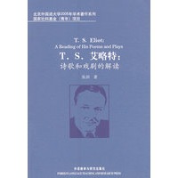 T.S.艾略特:诗歌和戏剧的解读：北京外国语大学2005年学术著作系列