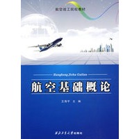 航空基础概论