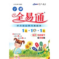 全易通 语文五年级下(苏教版)