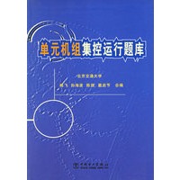 单元机组集控运行题库