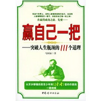 赢自己一把：突破人生瓶颈的111个道理